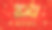 2021年春节快乐。现实的金色数字2021在红色背景与金色的球。金属汉字。亚洲象形文字。用中文祝贺你图片下载