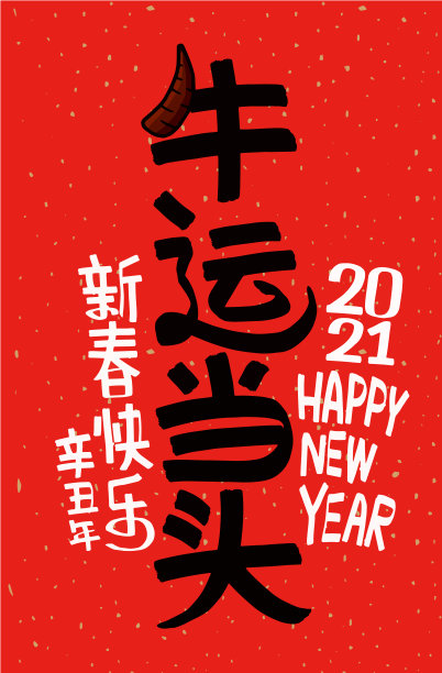 2021年农历新年牛年，中文译名:牛年是最好的，牛年是好运气图片下载