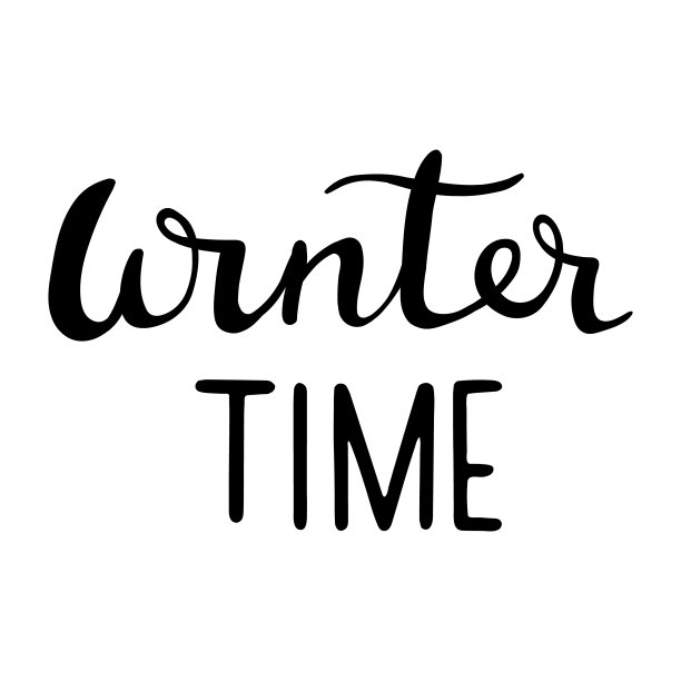 手绘墨水刻字。寒假手绘题词图片下载