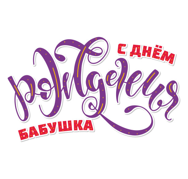生日快乐奶奶，彩色字母孤立在白色背景，矢量插图海报，照片叠加，贺卡和社交媒体。我的同胞们图片下载