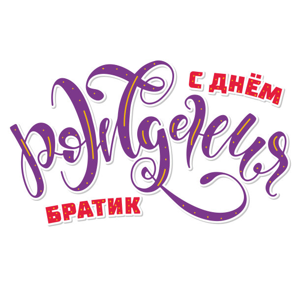 生日快乐的兄弟，彩色字母孤立在白色背景，矢量插图海报，照片叠加，贺卡和社交媒体。我的朋友们图片下载