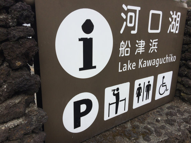 湖kawaguchiko标志图片下载