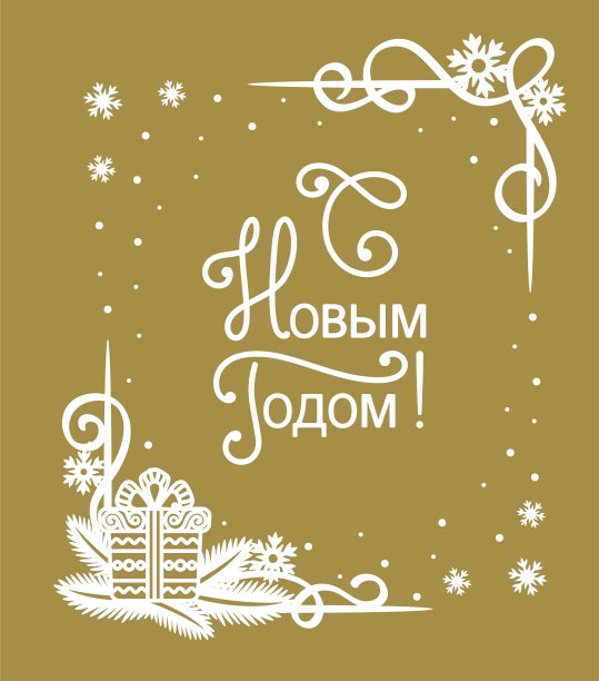 优雅的圣诞贺卡与俄语文字-新年快乐。图片下载