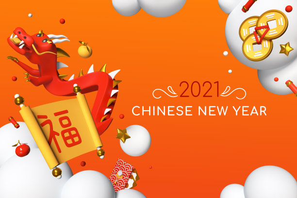 快乐中国新年2021 -现代彩色3d旗帜图片下载