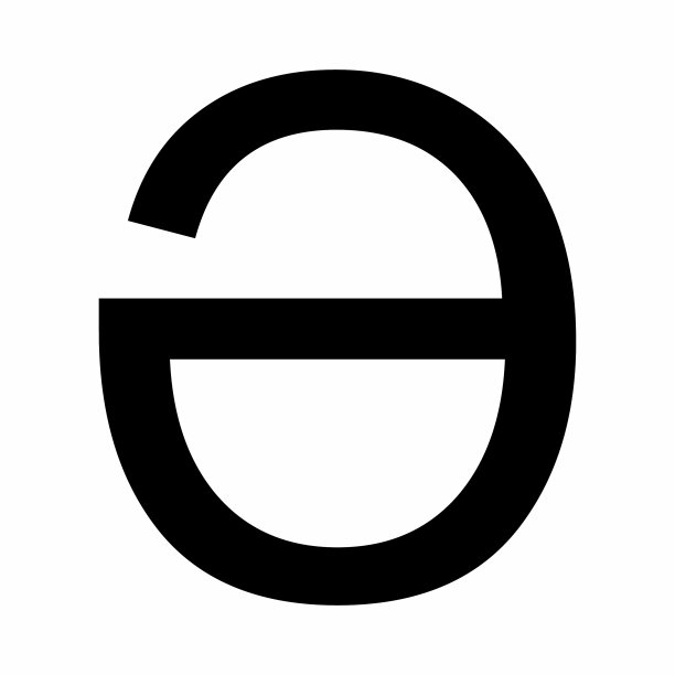 拉丁schwa字母图标图片下载