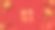 中国新年。传统节日农历新年，春节设计。红色背景与现实元素菜。中国的吉祥食品。家庭时间。平铺顶视图。图片下载