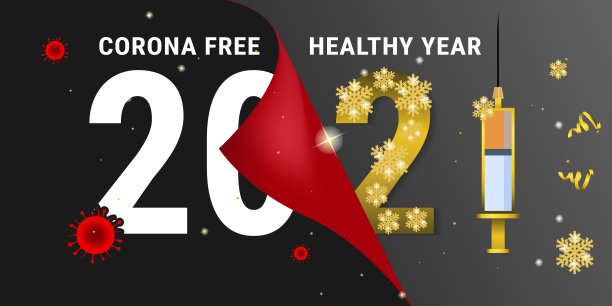 2021年免费健康新年。克服大流行的冠状病毒疫苗概念。注意自己的健康，保持社交距离。图片下载