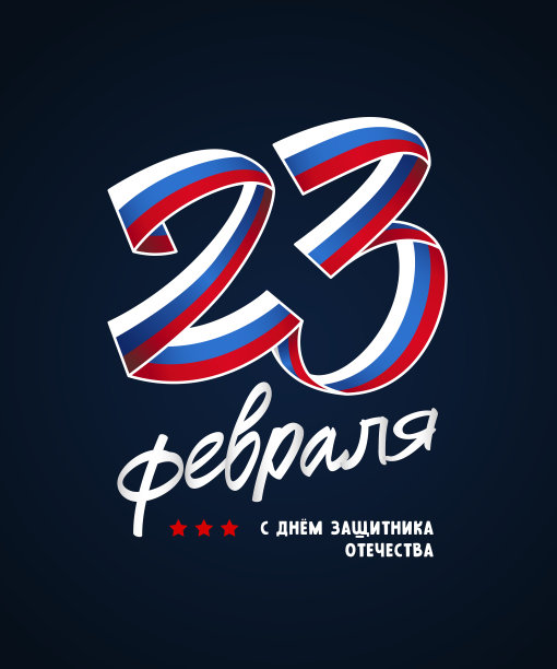 一条美丽的丝带，用俄罗斯国旗的颜色折成数字23的形状。碑文用俄文写着:2月23日。图片下载