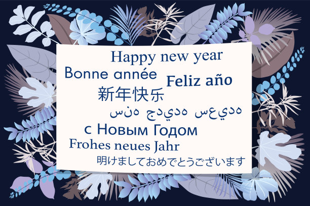图文贺卡用不同语言祝你新年快乐。图片下载