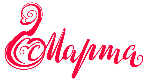 3月8日文本俄文翻译。用于贺卡的华丽字母图片下载