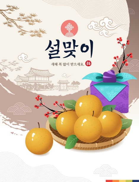 新年快乐，韩文翻译:新年快乐，韩文书法和元旦，传统礼品和梨果集。图片下载