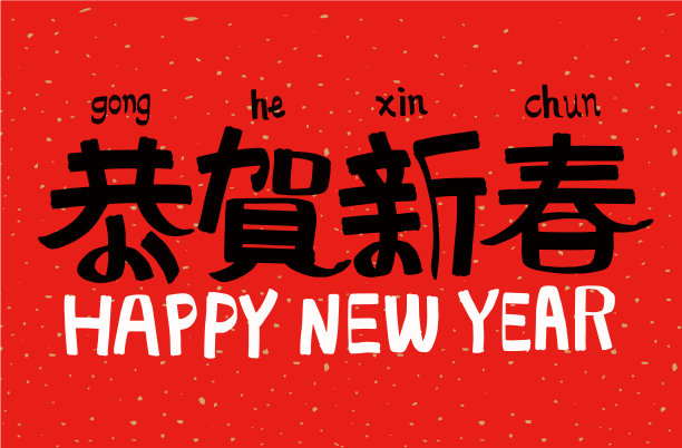 2021年农历牛年，中文翻译:春节快乐图片下载