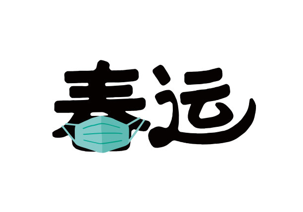 春节期间回家要小心。春节要早点回家图片下载