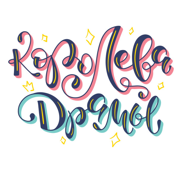 戏剧皇后，俄罗斯彩色字母孤立在白色背景，矢量插图。有趣的多色文字海报，照片叠加，贺卡，t恤打印和社交媒体。图片下载