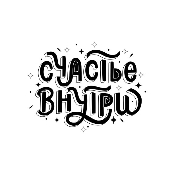 幸福内字母向量插图在俄语图片下载