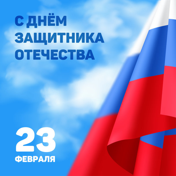 矢量插图俄罗斯国家假日题字:“2月23日。”“祖国保卫者日快乐”。贺卡设计与三色旗在蓝天与云图片下载