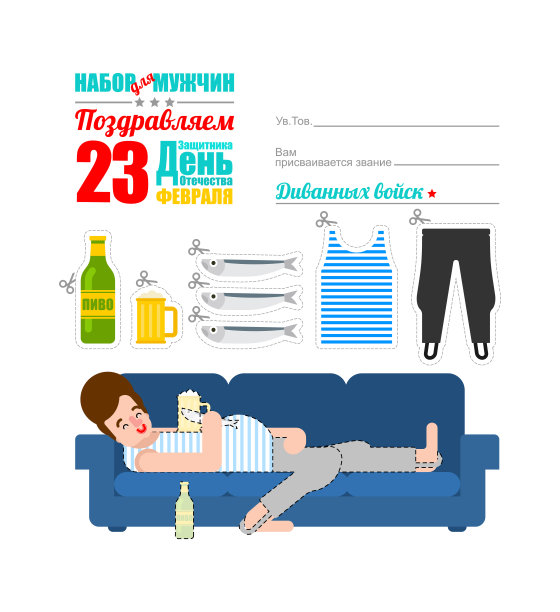2月23日。犯罪。啤酒和鱼。单线态和沙发。漫画的明信片。沙发部队是为男人准备的。俄语翻译:保卫祖国的节日。图片下载
