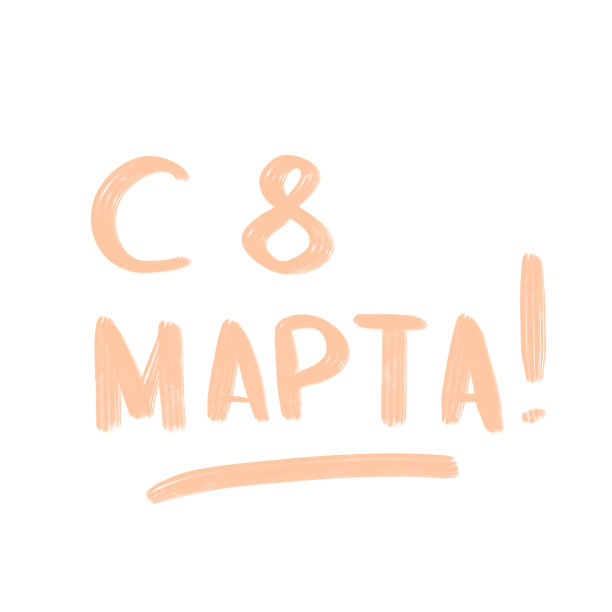 国际妇女节，3月8日。草书。手工。图片下载