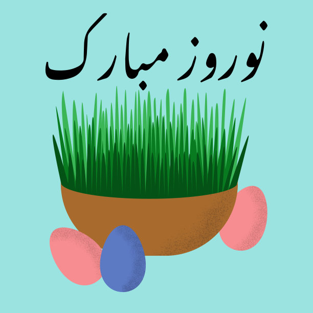 波斯新年图片下载