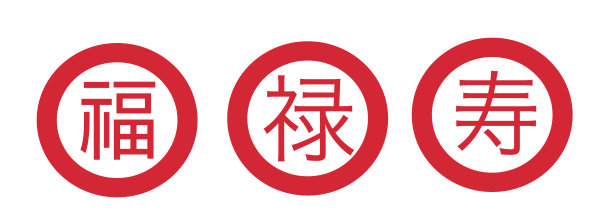 中文祝福文字幸运图片下载