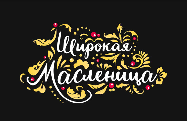 Maslenitsa或忏悔节。煎饼和黄油的节日。khokhloma风格的斯拉夫图案。图片下载