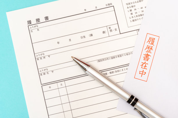 日文简历、信封和圆珠笔图片下载