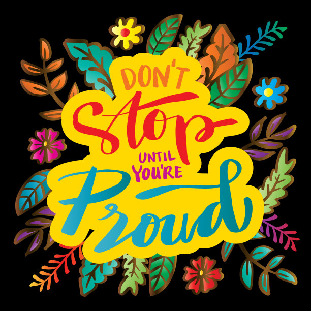 不要停下来，直到你感到自豪。励志名言。图片下载