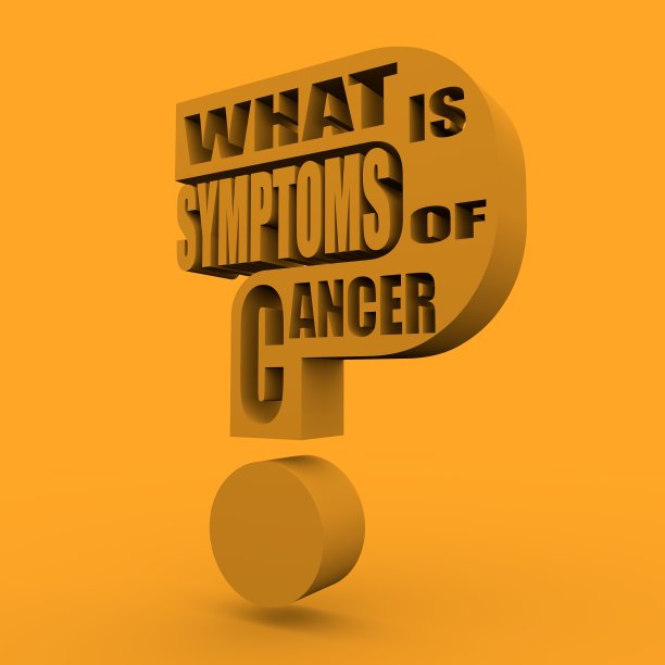 癌症文本的症状是什么图片下载