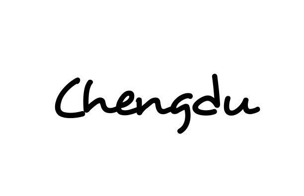 成都市手写体字文字手写体图片下载