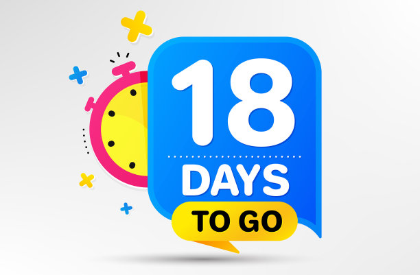 还剩十八天，还有十八天图片下载