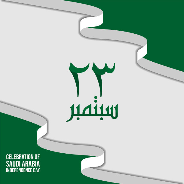 沙特阿拉伯独立日图片下载