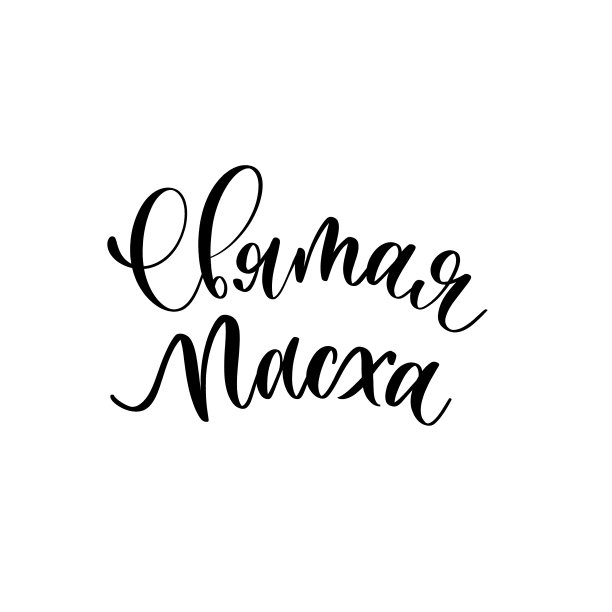 神圣的复活节书法手工刻字题词在俄罗斯。图片下载