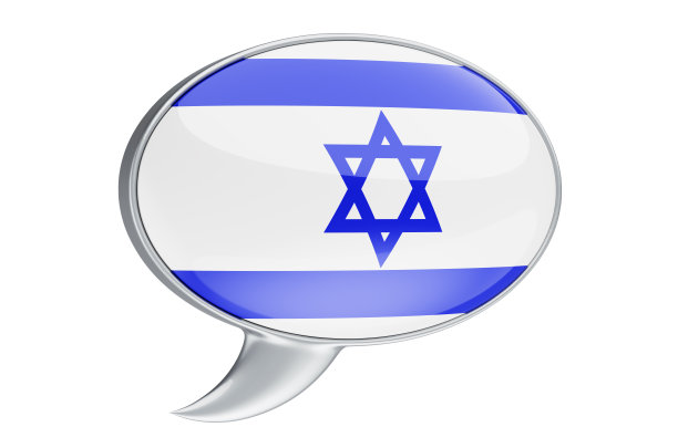 带有以色列国旗的演讲气球，3D渲染孤立在白色背景上图片下载