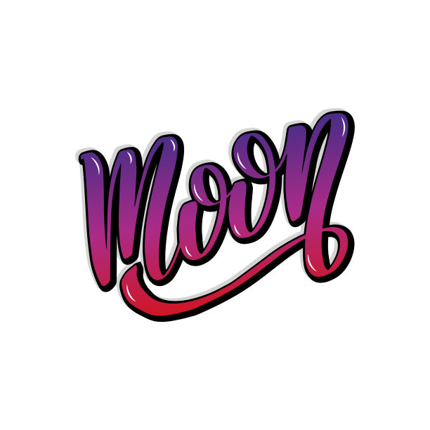 月亮手写的励志字图片下载