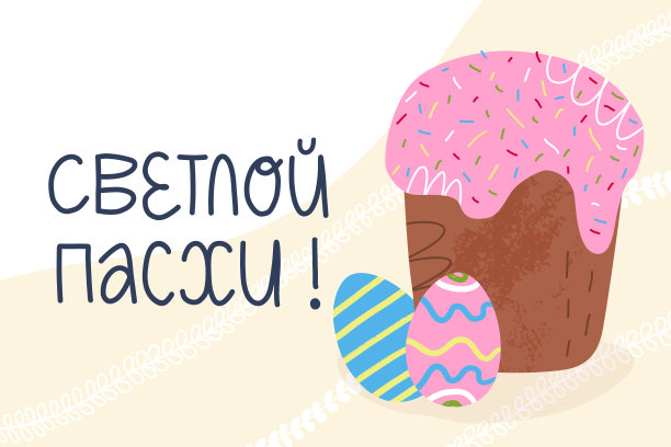 俄罗斯祝福字母鲜艳的复活节贺卡设计。传统的蛋糕有糖霜和装饰，装饰鸡蛋旁边的桌子罩。矢量图图片下载