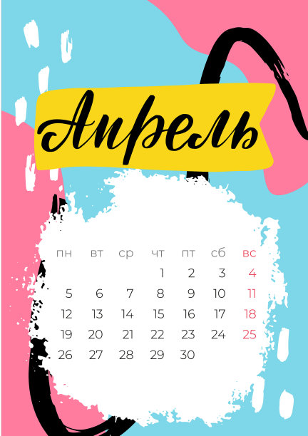 与2021年4月日历俄罗斯图片下载