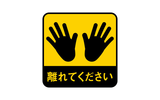 警告贴纸敦促你远离图片下载