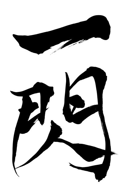 日文“一闪”用毛笔手写的书法图片下载