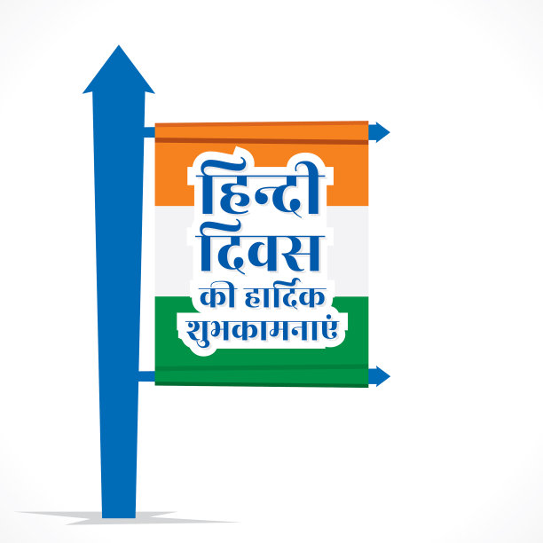 印地语庆祝海报设计图片下载