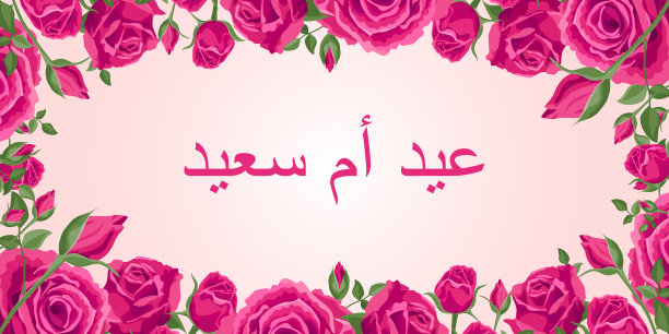 祝阿拉伯母亲节快乐。矢量卡的社会媒体，网上商店，海报。阿拉伯语的母亲节快乐。一个美丽的玫瑰，叶子和花蕾在粉红色的背景。图片下载