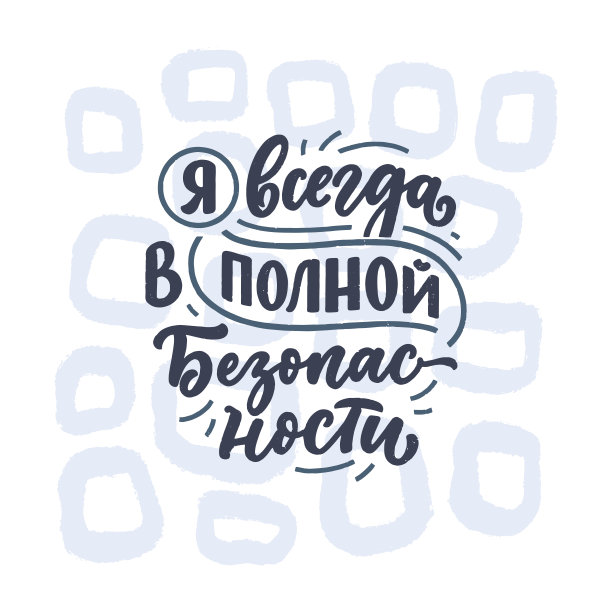 海报上的俄语与肯定-我总是完全安全的。西里尔字母。印刷设计的激励报价。向量图片下载