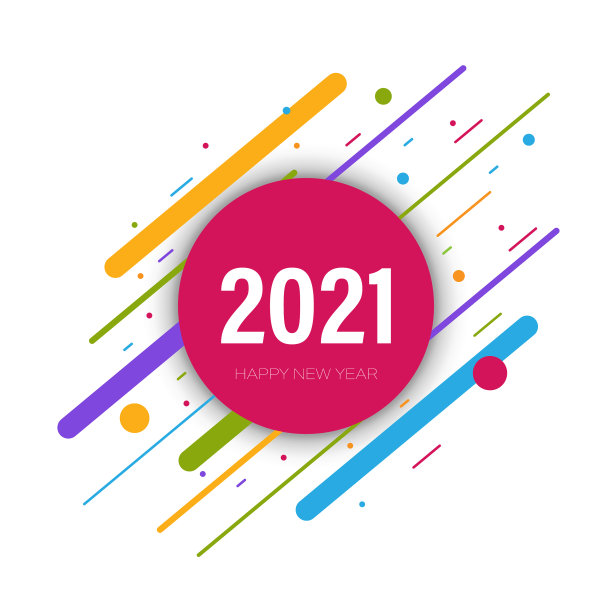 2021年新年快乐，快乐图片下载