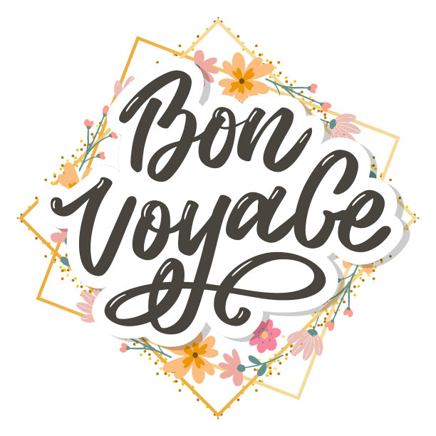 一路顺风手写字书法旅行图片下载