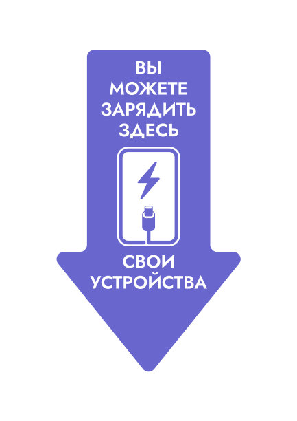 在这里给你的设备充电——用俄文签名图片下载