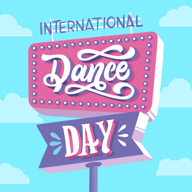 国际舞蹈日刻字矢量插图图片下载