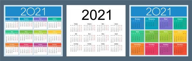 日历2021彩色设置俄语图片下载
