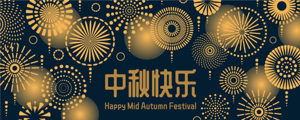 中秋节图片下载