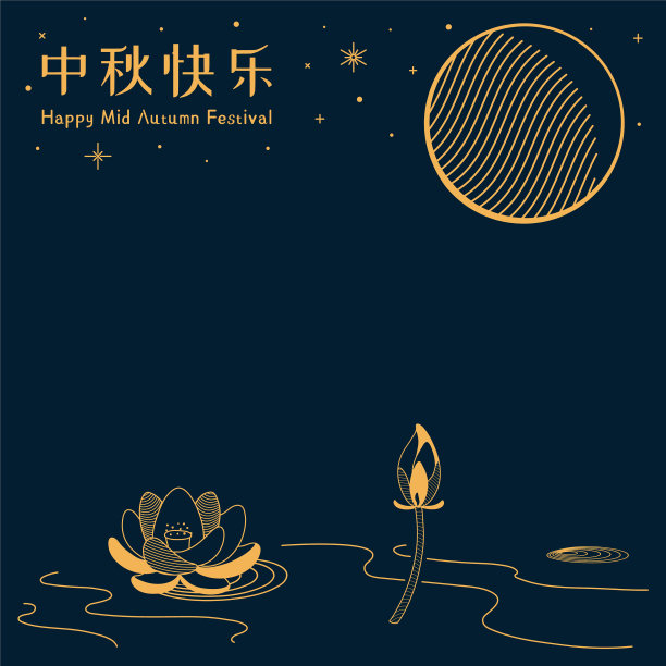 中秋节图片下载