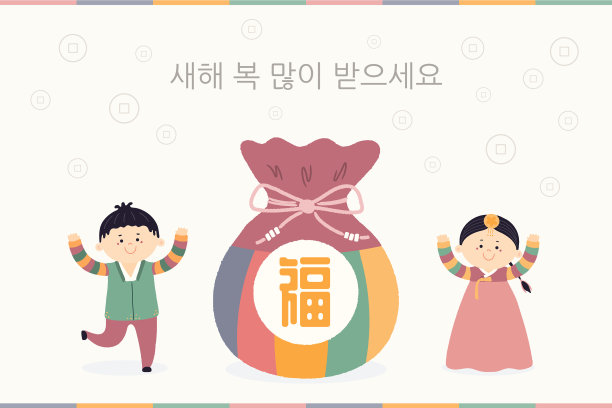 韩国新年设计图片下载