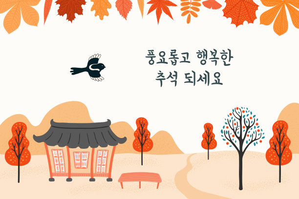 韩国节日秋夕设计图片下载